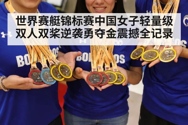 世界赛艇锦标赛中国女子轻量级双人双桨逆袭勇夺金震撼全记录（kaiyun）
