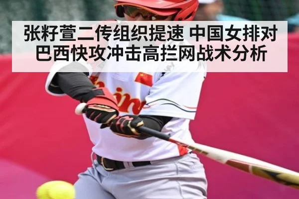 张籽萱二传组织提速 中国女排对巴西快攻冲击高拦网战术分析